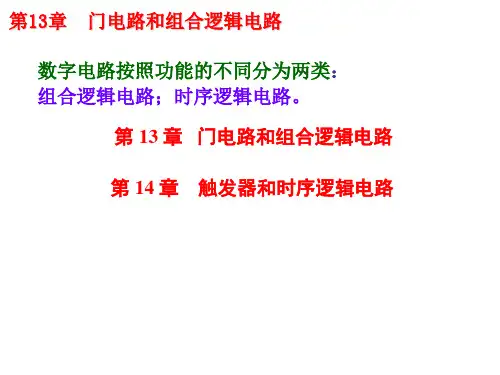 电工学概论之门电路和组合逻辑电路