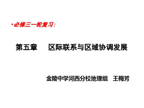 区际联系与区域协调发展ppt 人教课标版