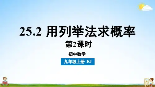 人教版九年级数学上册 25-2用列举法求概率课时2 教学课件PPT初三公开课