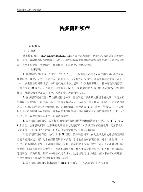 罕见病诊疗规范-黏多糖贮积症