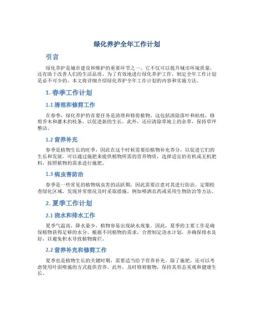 绿化养护全年工作计划