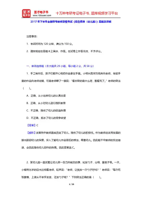 2017年下半年全国统考教师资格考试《综合素质(幼儿园)》真题及详解【圣才出品】