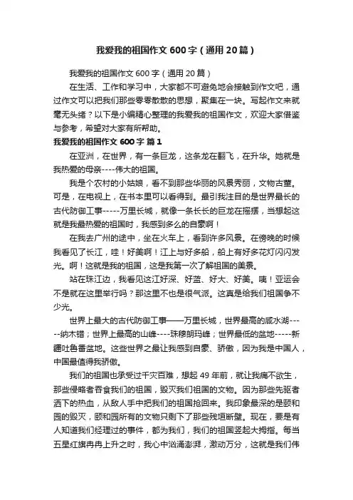 我爱我的祖国作文600字（通用20篇）