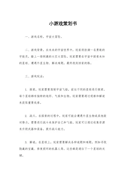 小游戏策划书
