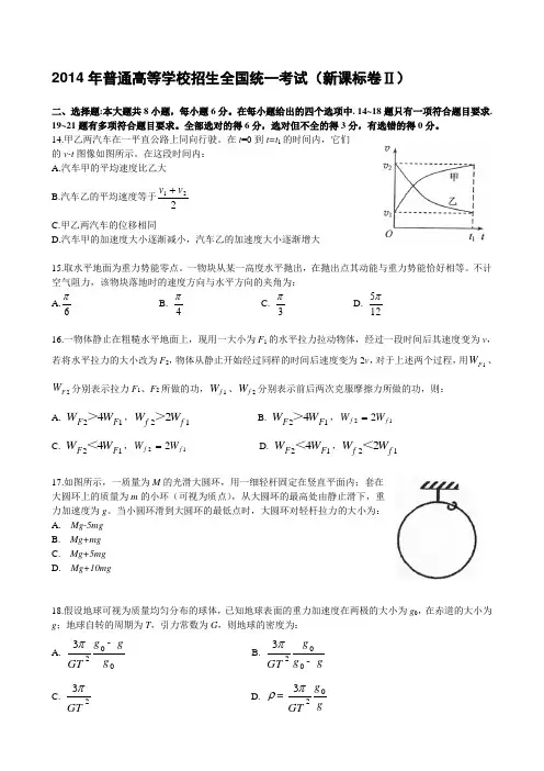 全国高考新课标卷2物理部分试题及解析