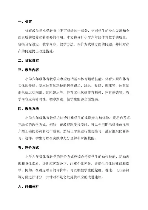 小学六年级体育教学质量分析
