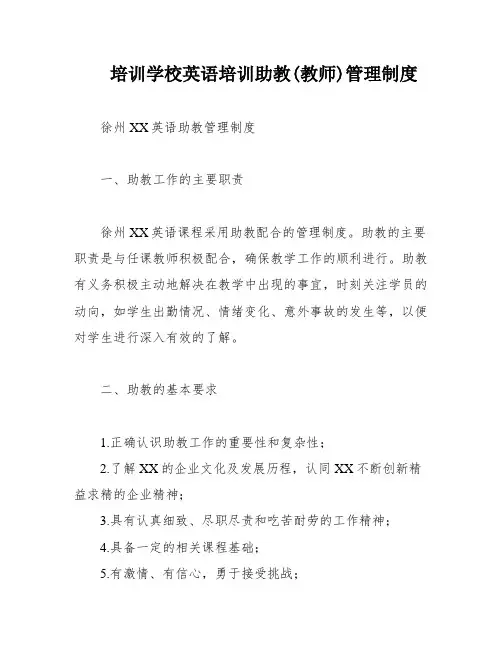 培训学校英语培训助教(教师)管理制度