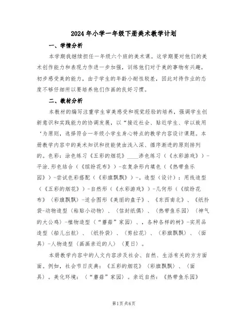 2024年小学一年级下册美术教学计划（二篇）