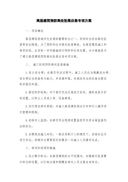 高层建筑预防高处坠落应急专项方案