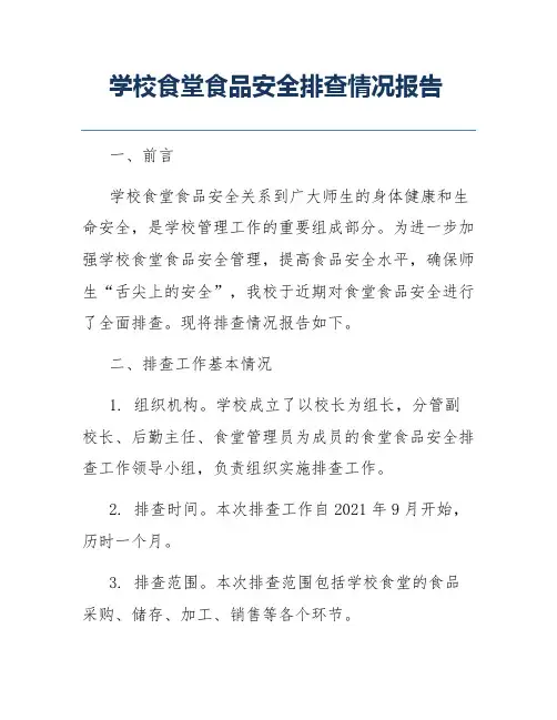 学校食堂食品安全排查情况报告