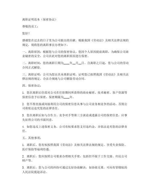 保密协议的离职证明范本