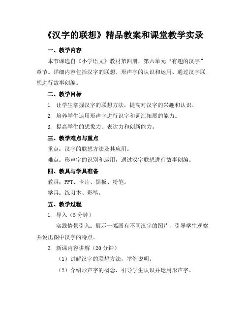 《汉字的联想》精品教案和课堂教学实录