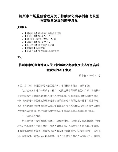杭州市市场监督管理局关于持续深化商事制度改革服务高质量发展的若干意见