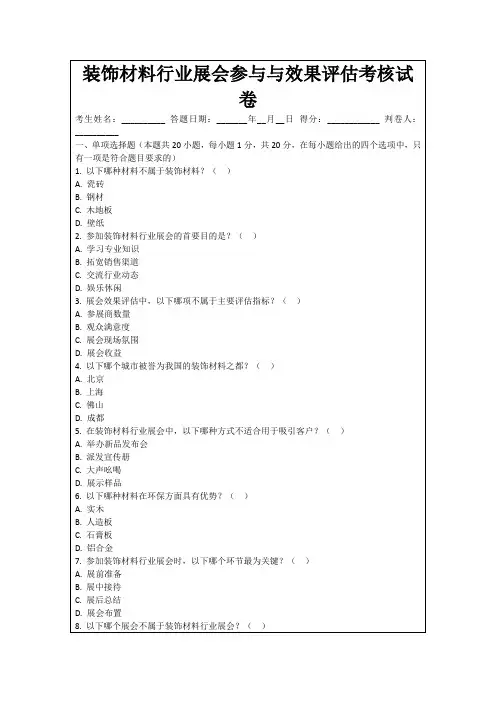 装饰材料行业展会参与与效果评估考核试卷