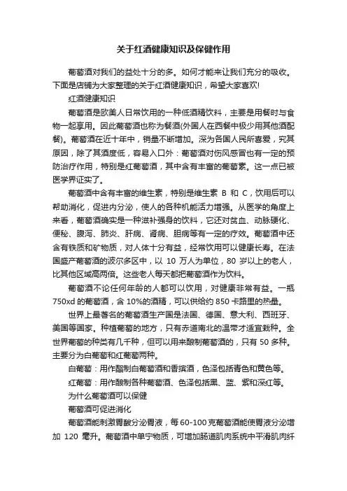 关于红酒健康知识及保健作用