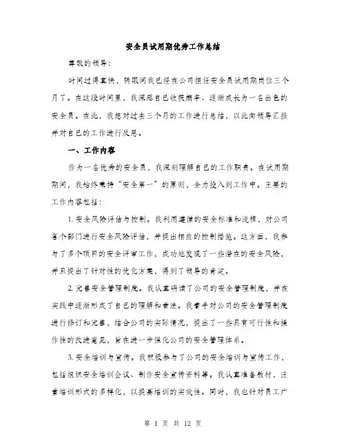 安全员试用期优秀工作总结（五篇）