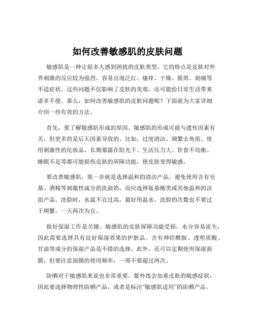 如何改善敏感肌的皮肤问题