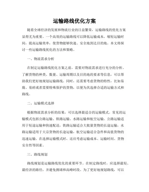 运输路线优化方案