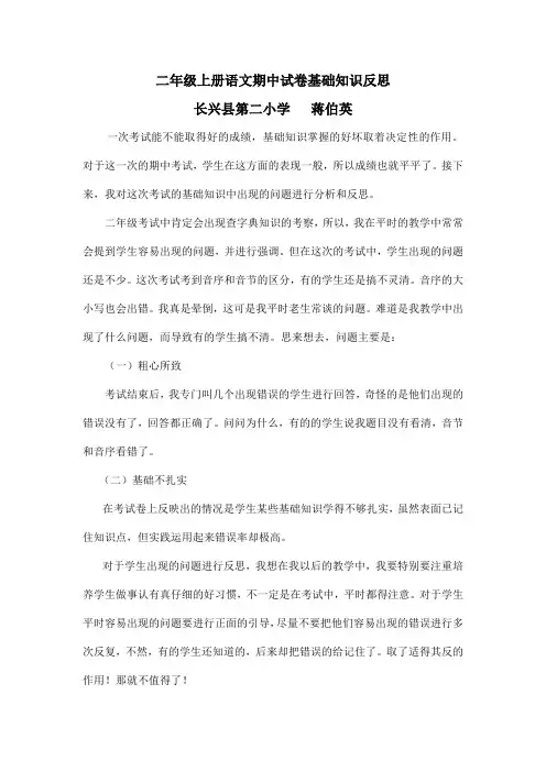 二年级上册语文期中试卷基础知识反思