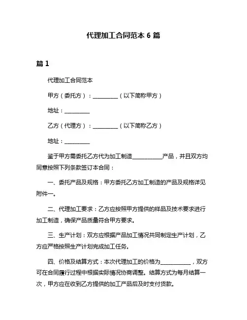 代理加工合同范本6篇