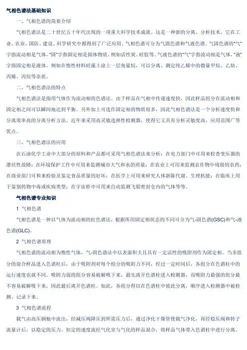 气相及液相色谱法基础知识