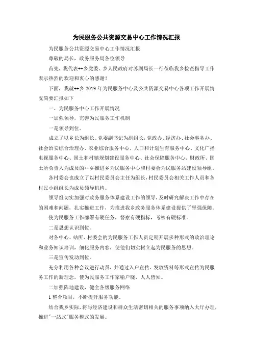 报告总结-为民服务公共资源交易中心工作情况汇报 精品