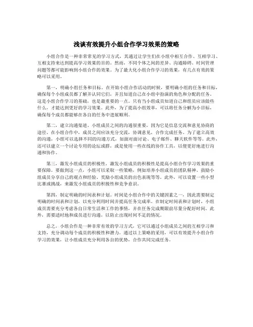 浅谈有效提升小组合作学习效果的策略