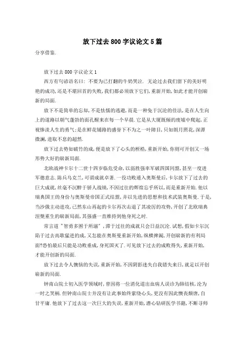 放下过去800字议论文5篇