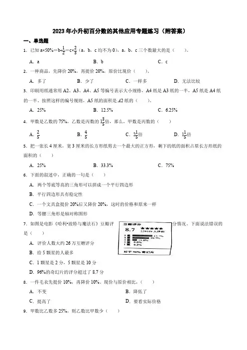 2023年小升初百分数的其他应用专题练习(附答案)