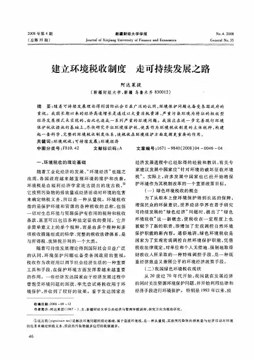 建立环境税收制度 走可持续发展之路