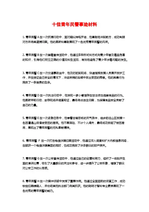 十佳青年民警事迹材料