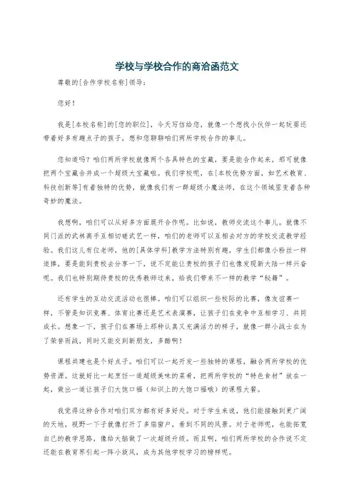 学校与学校合作的商洽函范文