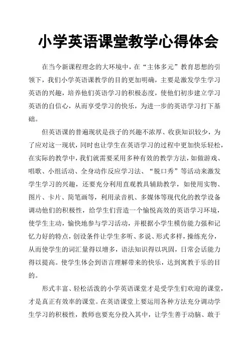 小学英语课堂教学心得体会