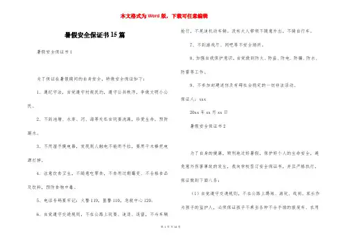 暑假安全保证书15篇