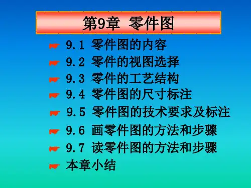 第9章零件图
