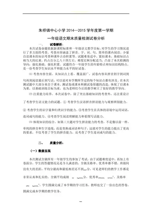 一年级上册语文期末试卷分析2015