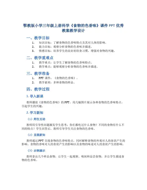 鄂教版小学三年级上册科学《食物的色香味》课件PPT优秀教案教学设计