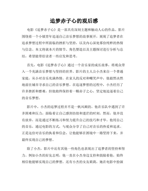 追梦赤子心的观后感