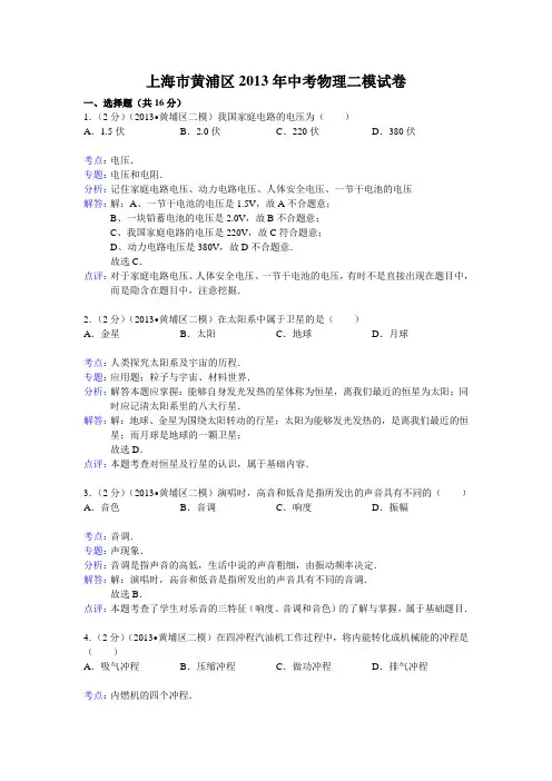 【解析版】上海市黄浦区2013年中考物理二模试卷