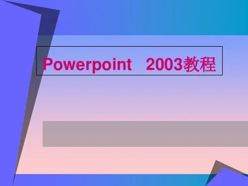 PowerPoint2003 教程