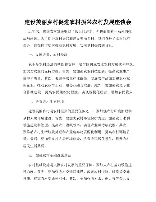 建设美丽乡村促进农村振兴农村发展座谈会