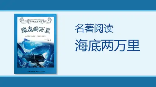 2020-2021学年部编版语文七年级下册第六单元名著阅读《海底两万里》 课件(34张PPT)