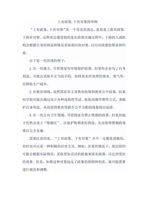 上有政策,下有对策的举例