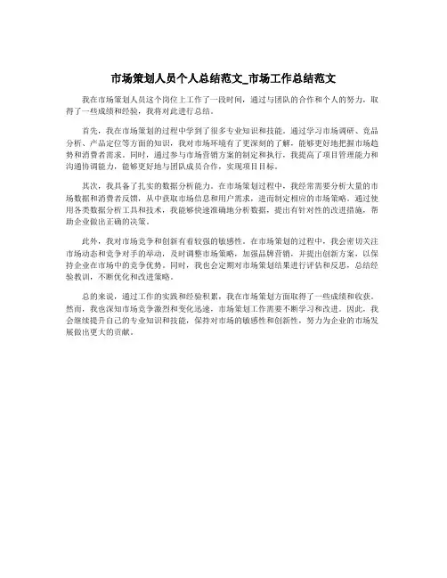 市场策划人员个人总结范文_市场工作总结范文