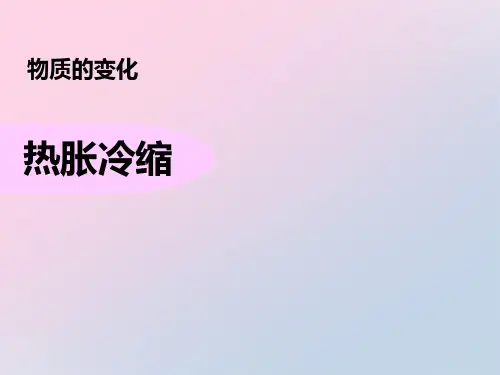 2021年《热胀冷缩》物质的变化PPT课件文档