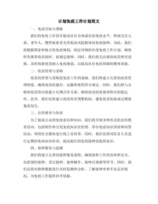 计划免疫工作计划范文 (2)