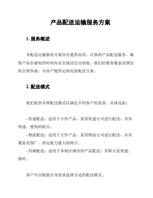 产品配送运输服务方案