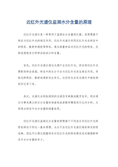 近红外光谱仪监测水分含量的原理