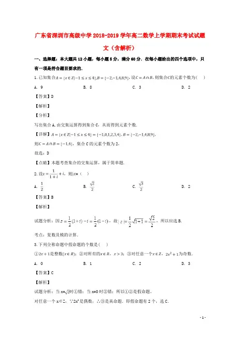 广东省深圳市高级中学2018_2019学年高二数学上学期期末考试试题文(含解析)