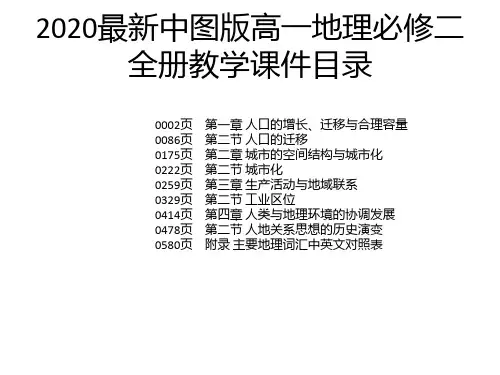 2020最新中图版高一地理必修二全册教学课件